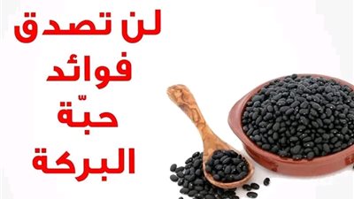 فوائد حبة البركة على الريق لعلاج الكثير من الأمراض لن تتخيل النتيجة!!