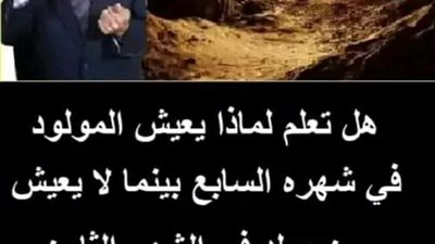 هل تعلم لماذا يعيش المولود في شهره السابع بينما لا يعيش من يولد في الشهر الثامن لــن تصــدق السبب ! 