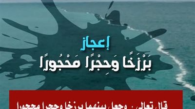 قال تعالى : وجعل بينهما برزخا وحجرا محجورا .. ما هو الحجر المحجور ؟