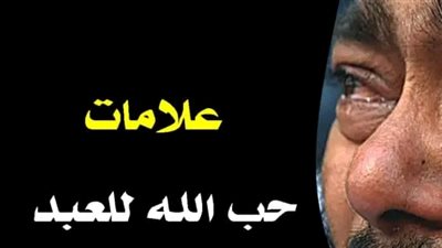 هذه علامات إذا رأيتها فى يومك تأكد أن الله راضى عنك ويحبك !