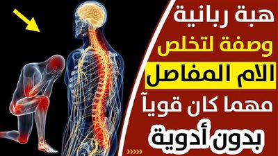 وصفة مذهلة لعلاج الم المفاصل والركبتين 