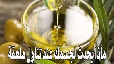 ماذا يحدث لجسمك عند تناول ملعقة كبيرة من زيت الزيتون على معدة فارغة