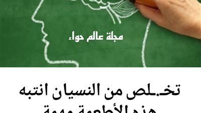 اطعمة تساعد على التركيز وتخلصك من النسيان
