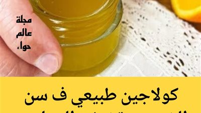 كولاجين طبيعي لإزالة التجاعيد