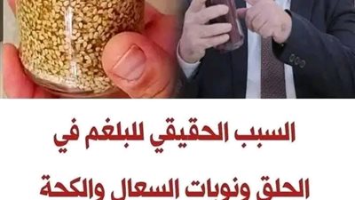 السبب الحقيقي للبلغم في الحلق ونوبات السعال