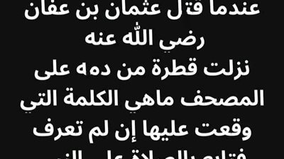 عندما قتل عثمان بن عفان سقطت نقطة من دمه على المصحف الشريف