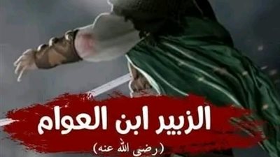 قصة الزبير بن العواد