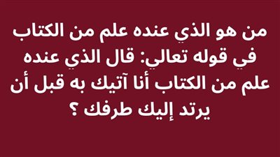 من هو الذي عنده علم من الكتاب في قوله تعالي: قال الذي عنده علم من الكتاب أنا آتيك به قبل أن يرتد إليك طرفك ؟