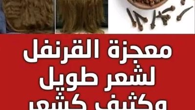 وصفة القرنفل لتطويل الشعر وملأ الفراغات