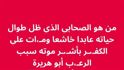 من أكثر الصحابة تعبدا ولن يدخل الجنة
