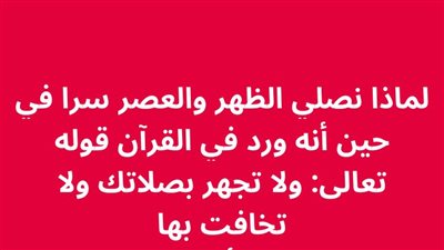 لماذا نصلي الظهر والعصر سرا في حين أنه ورد في القرآن قوله تعالى: ولا تجهر بصلاتك ولا تخافت به