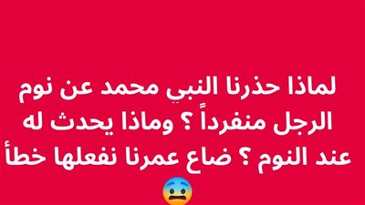 لماذا حذرنا النبي محمد عن نوم الرجل منفرداً ؟ وماذا يحدث له عند النوم ؟