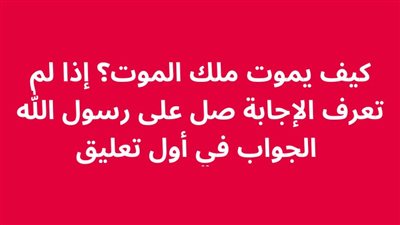 كيف ېموت ملك المۏت؟ 