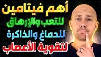 جراح أعصاب أمريكي يكشف بالدليل أسهل وأرخص علاج لقوة الأعصاب والتعب والإرهاق التركيز وزيادة الإنتباه