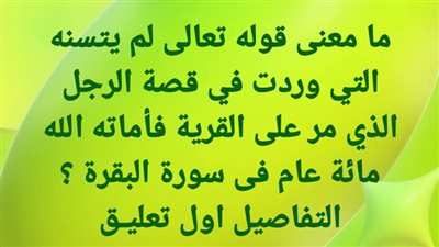 ما معنى قوله تعالى لم يتسنه التي وردت في قصة الرجل الذي مر على القرية فأمـاته الله مائة عام فى سورة البقرة ؟