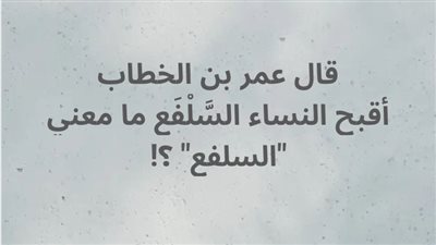 قال عمر بن الخطاب أقبح النساء السَّلْفَع ما معني 