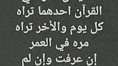 لغز ديني  شقيقان ذكرا في القرآن إحداهما تراه كل يوم والآخر تراه مرة في العمر 