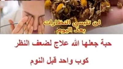لنن تلبسي النظارات بعد اليوم حبة جعلها الله علاج لضعف النظر كوب واحد قبل النوم وإنسي مشاكل العين  