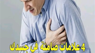 4 علامات صامتة لا تشعر بها في جسدك تدل على أن قلبك في خطړ 