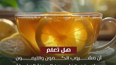 فوائد الكمون والليمون قبل النوم