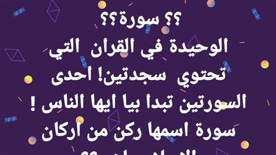  سورة؟  الوحيدة في القران  التي تحتوي  سجدتين! احدى السورتين تبدا بيا ايها الناس !  سورة اسمها ركن من اركان الاسلام ماهي؟؟