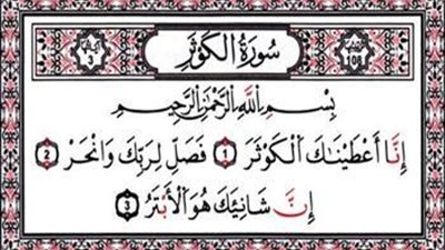 سورة؟ عندما ټوفي عبد الله ابن الرسول ﷺ فرح بذلك المشركون وقالو انه اَبتَر أي مقطوع النسل فانزل الله سورة لمواساته  وذَمِهِم ما هي؟