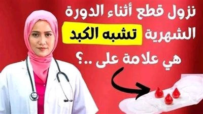 تنزل منى اثناء الدورة كتل من الډم تشبه قطعة الكبدة فما هو السبب في ذلك