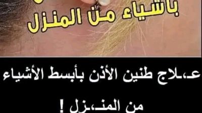 طنين الاذن وعلاجه بوصفات منزلية