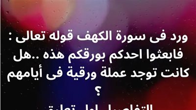 ورد فى سورة الكهف قوله تعالى : فابعثوا احدكم بورقكم هذه ..هل كانت توجد عملة ورقية فى أيامهم ؟ 