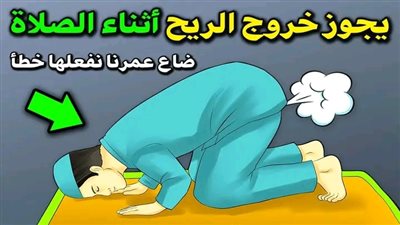 ماذا يحدث لمن يكتم البـول والريح أثناء الصلاة ؟ وحــكم كتمانة ؟وهل تقبل صلاته ام لا ؟ 