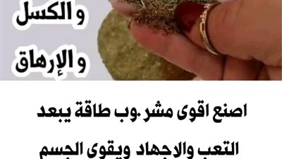 مشروب طاقة يخلصك من التعب والارهاق
