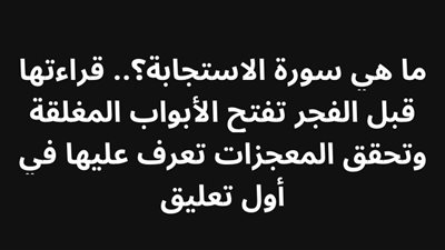 ما هي سورة الاستجابة؟ قراءتها قبل الفجر تفتح الأبواب المغلقة وتحقق المعجزات
