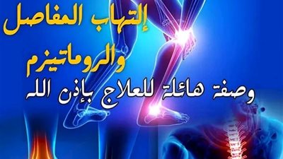 الطريقة الوحيدة لعلاج آلام التهاب المفاصل وهشاشة العظام والروماتيزم الظهروالركبة