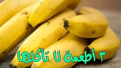 3 اطعمة لا تاكلها مع الموز
