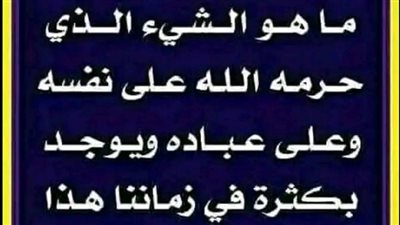ما هو الشيء الذي حرمه الله على نفسه وحرمه على عباده؟