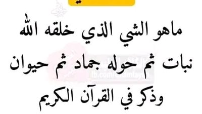 لغز ما هو الشئ الذي خلقه الله نبات وبعد ذلك تحول الي جماد ثم بعد ذلك حيوان
