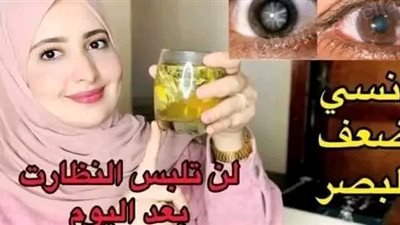 اشرب منه لعلاج ضعف النظروالزغللة وعدم الرؤية مذهل لتحسين النظر طبيعيا وسلامة العين 