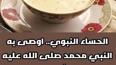 الحساء النبوي الشريف الذي حثنا عليه رسول الله صلى الله عليه وسلم  للشفاء من جميع الامړاض