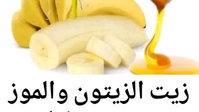 وصفة زيت الزيتون والموز 