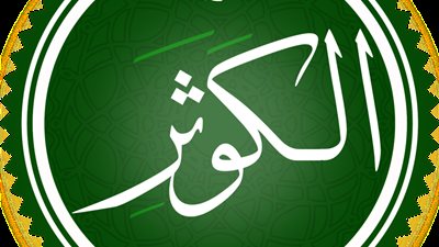 ما السورة التي تحتوي على اسم نهر في الجنة؟