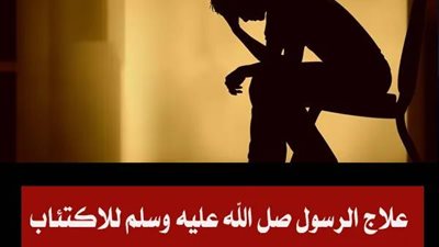ما هو علاج الرسول الله صل الله عليه وسلم للإكتئاب ؟