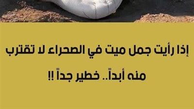 إذا رأيت جمل ميـت في الصحراء لا تقترب منه أبداً خطــير جداً 