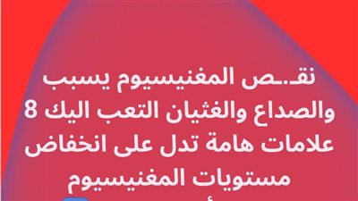 اعراض نقص المغنيسيوم 