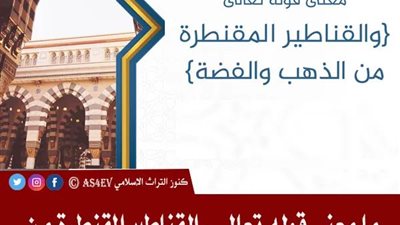 ما معنى القناطير المقنطرة فى قوله تعالى زُيِّنَ لِلنَّاسِ حُبُّ الشَّهَوَاتِ مِنَ النِّسَاءِ وَالْبَنِينَ وَالْقَنَاطِيرِ الْمُقَنطَرَةِ فى سورة آل عمران 