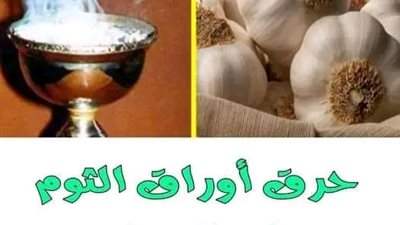 هل تعلم ماذا يحدث بعد حړق أوراق الثوم في المنزل 