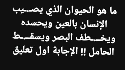 ما هو الحيوان الذي يحسد الإنسان ويصيبه بالعين