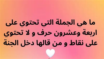 ما هي الجملة التي تحتوي على اربعة وعشرون حرف و لا تحتوي على نقاط و من قالها دخل الجنة 