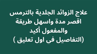 إزالة الروائد الجلدية بالترمس