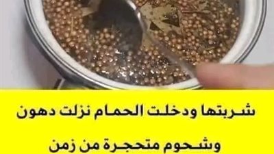 شربتها ودخلت الحمام نزلت دهون وشحوم متحجرة من زمن
