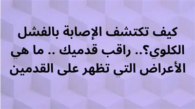 كيف تكتشف إصابتك بالفشل الكلوي